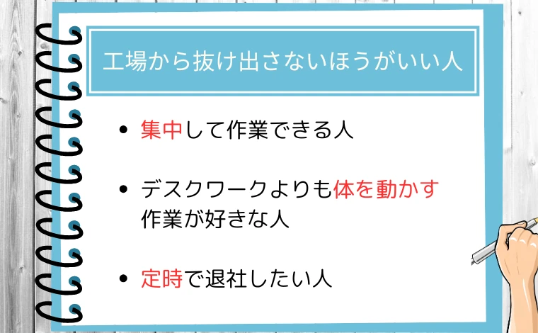 工場勤務から抜け出さないほうがいい人3選