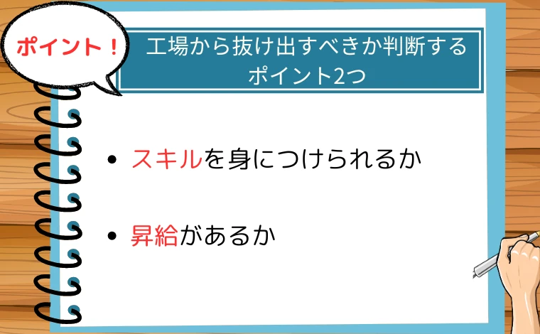 工場勤務から抜け出すべきか判断するポイント2つ