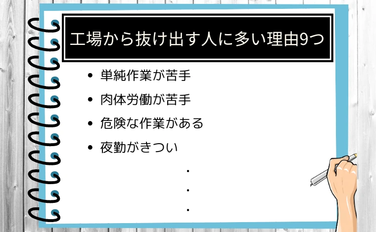 工場勤務から抜け出す人に多い理由9つ