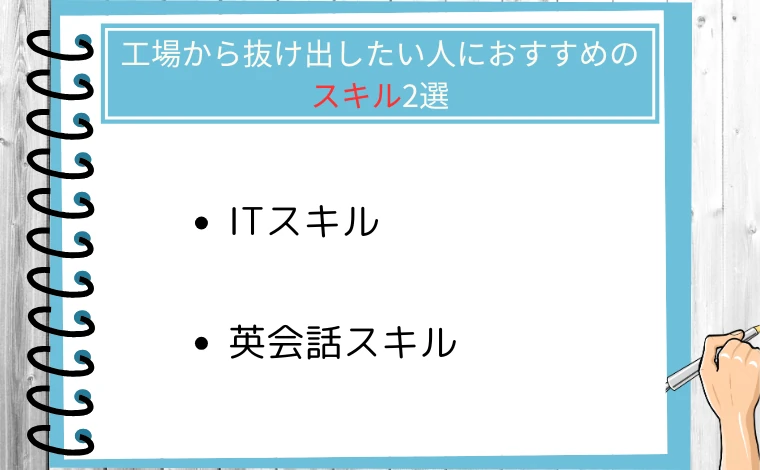 工場勤務から抜け出したい人におすすめのスキル2選