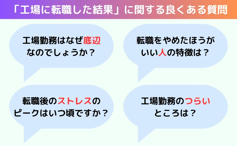 「工場に転職した結果」に関する良くある質問