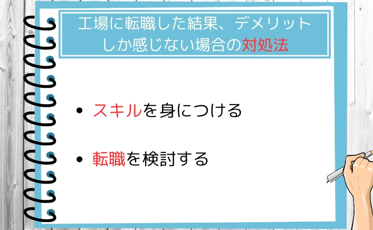 工場に転職した結果、デメリットしか感じない場合の対処法2つ