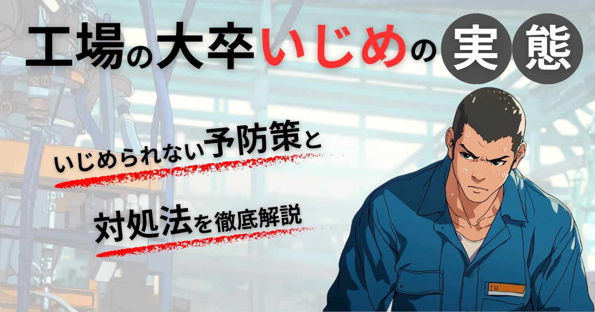 【工場の大卒いじめの実態】いじめられない予防策と対処法を徹底解説