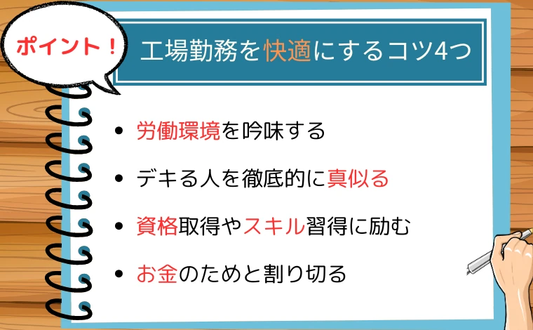 工場勤務を快適にするコツ4つ