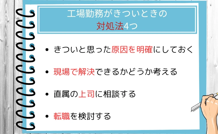 工場勤務がきついときの対処法4つ
