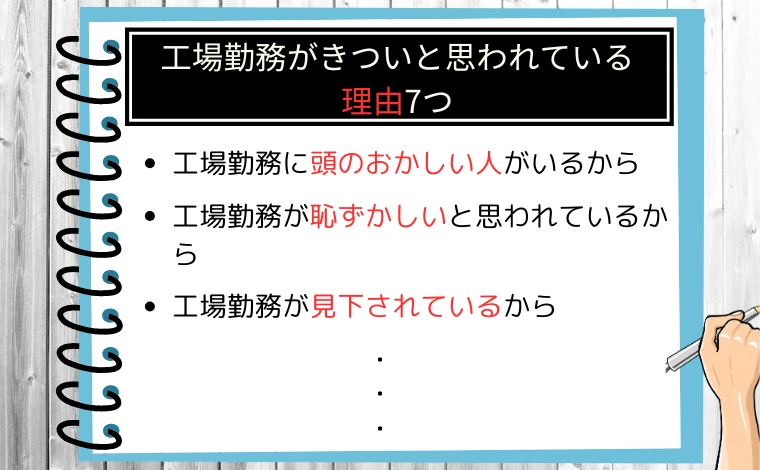 工場勤務がきついと思われている理由7つ