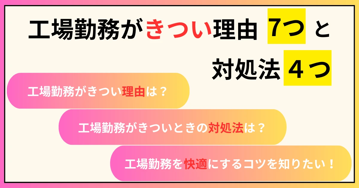 工場勤務がきついと言われる理由7つと対処法4つ【工場経験者が徹底解説】