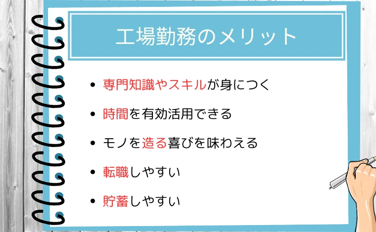 工場勤務のメリット5つ