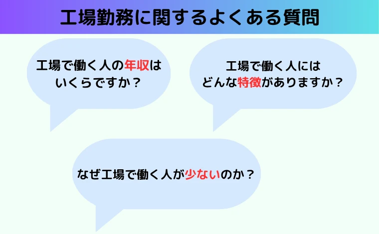 工場勤務に関するよくある質問