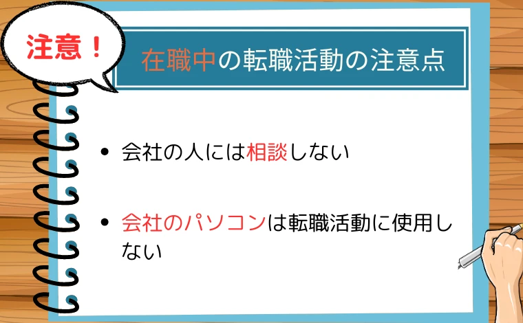 在職中の転職活動の注意点