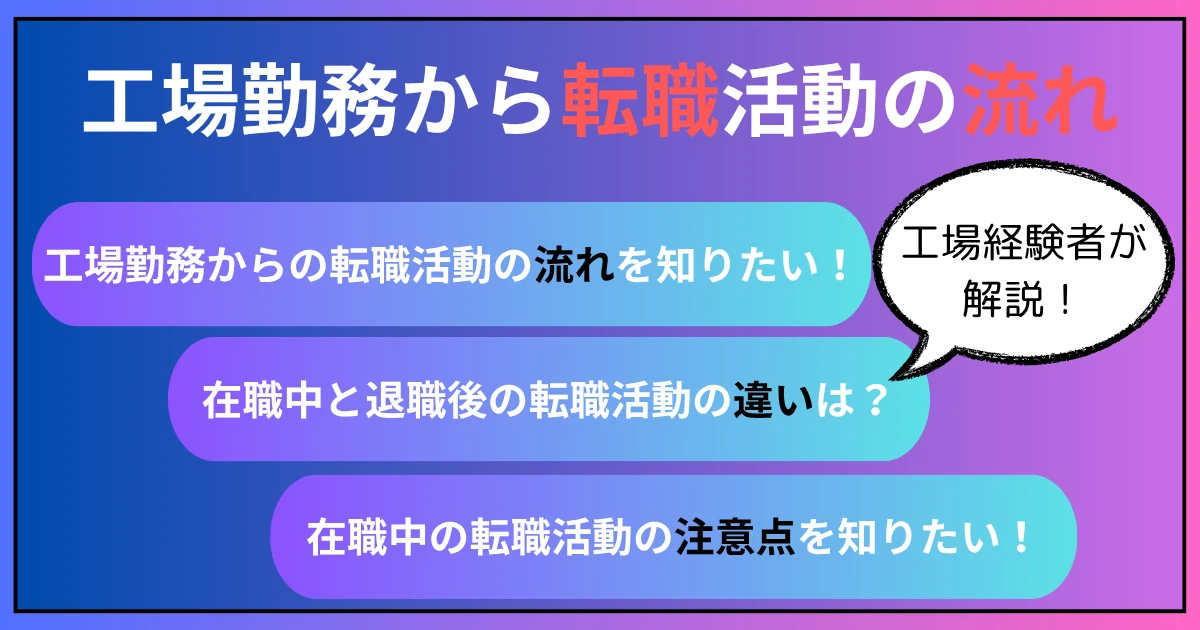 【工場勤務者の転職活動の流れ】在職中・退職後の違いや、注意点を解説