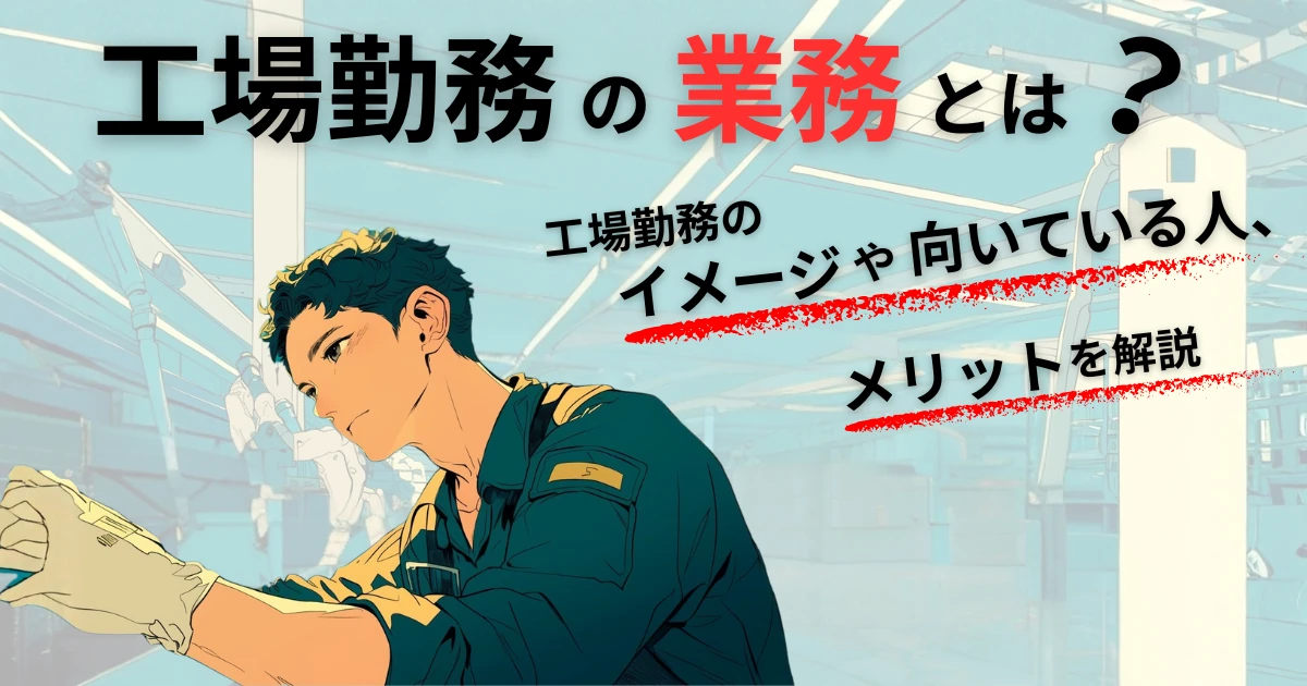工場勤務の業務とは？工場勤務のイメージや向いている人、メリットを解説