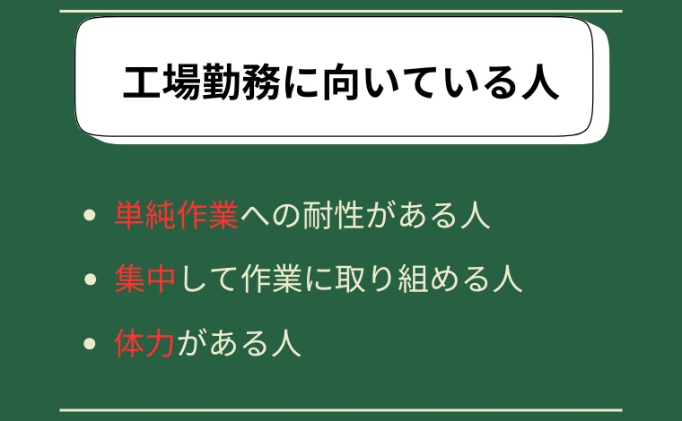 工場勤務に向いている人3選