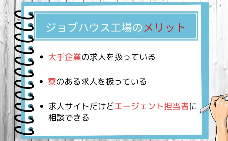 ジョブハウス工場のメリット3つ