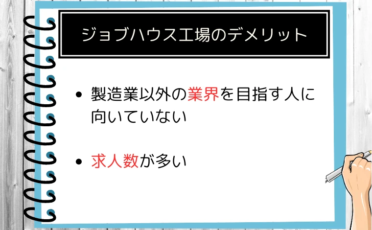 ジョブハウス工場のデメリット2つ
