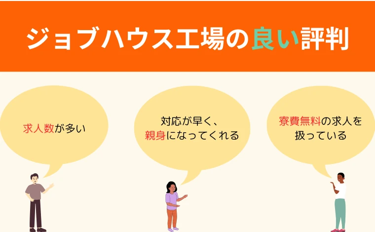 ジョブハウス工場の良い評判・口コミ3つ