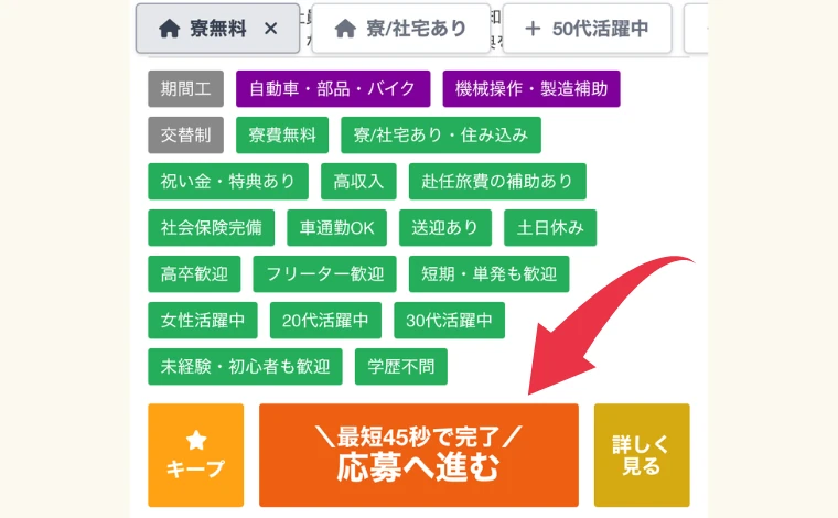 ジョブハウス工場での応募（登録）