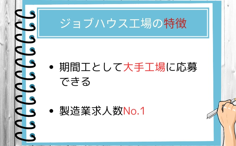 ジョブハウス工場の特徴2つ