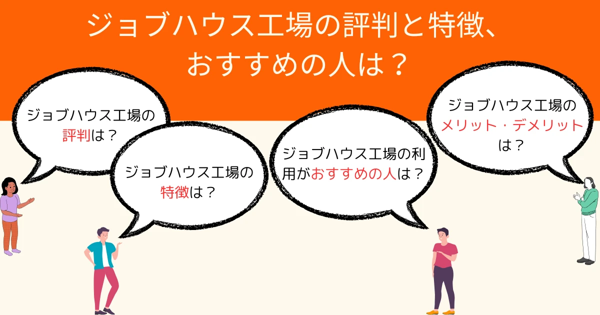 【ジョブハウス工場はやばい？】評判やメリット・デメリット、特徴、利用方法を解説