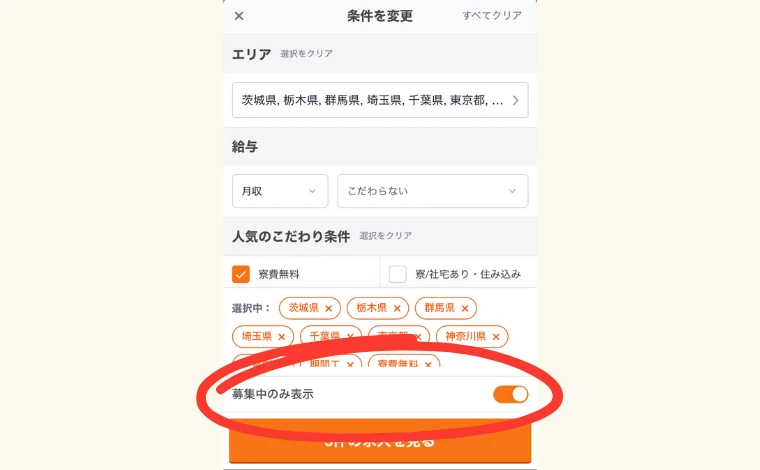 ジョブハウス工場の条件絞り込みページに「募集中のみ表示」ボタンが設置された