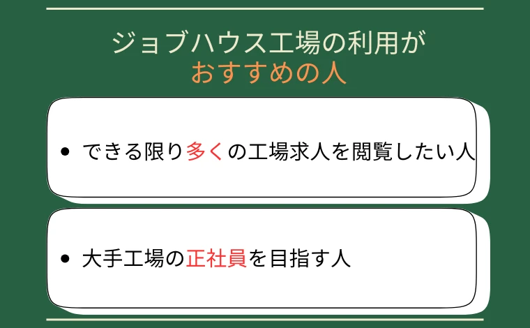ジョブハウス工場の利用がおすすめの人