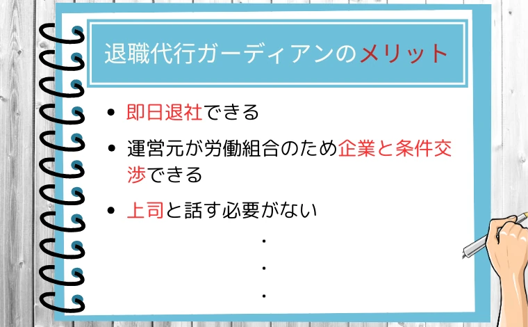 退職代行ガーディアンのメリット5つ