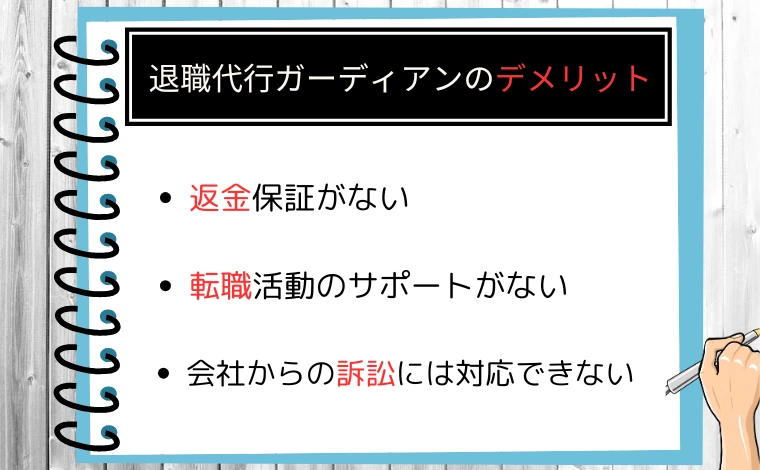 退職代行ガーディアンのデメリット3つ