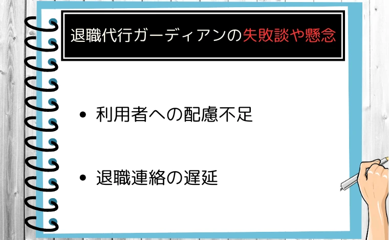 退職代行ガーディアンの実際の口コミからわかる失敗談や懸念