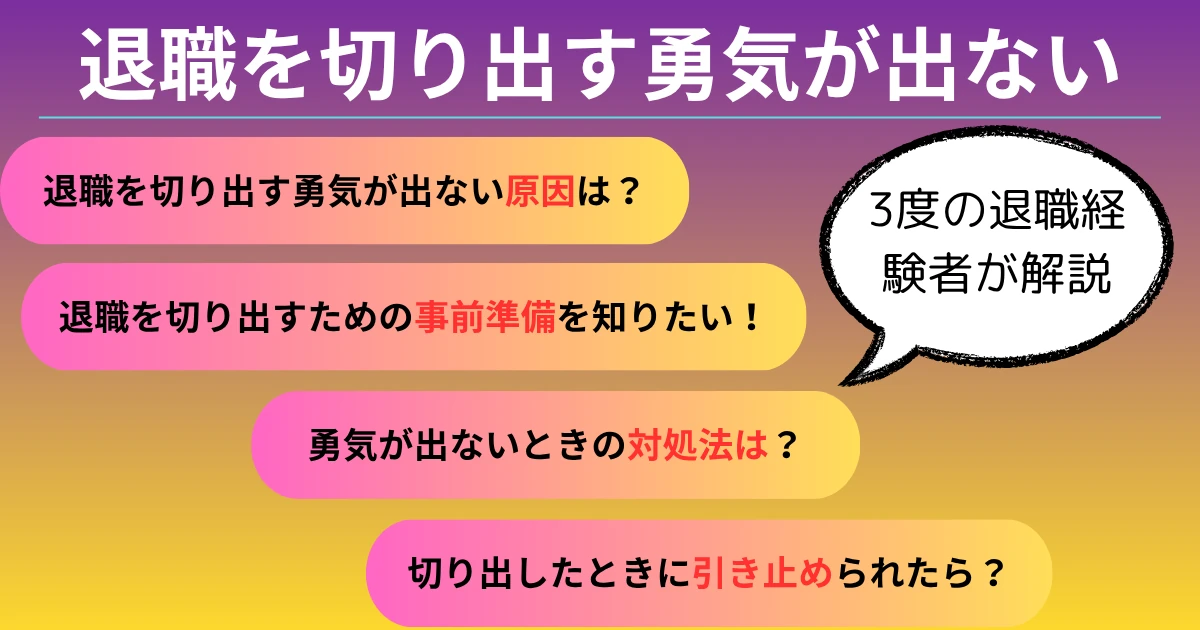 退職を切り出す勇気が出ないあなたへ｜気持ちの整理と行動ステップを徹底解説