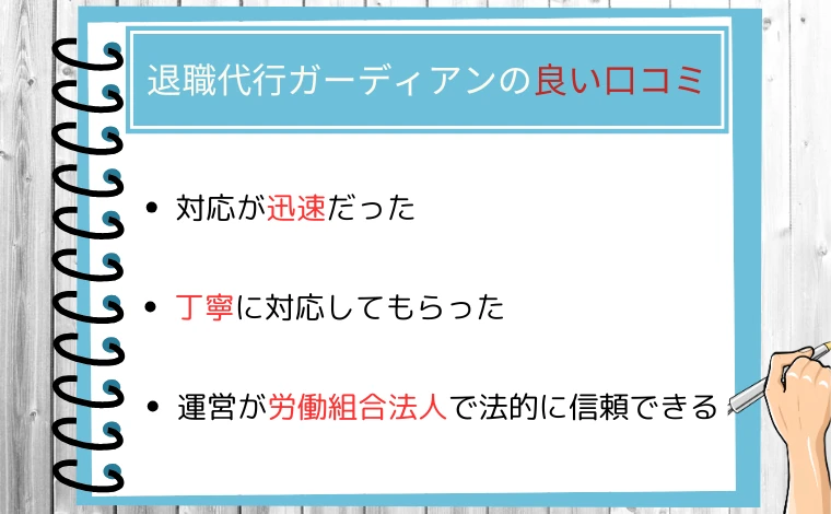退職代行ガーディアンの良い口コミ