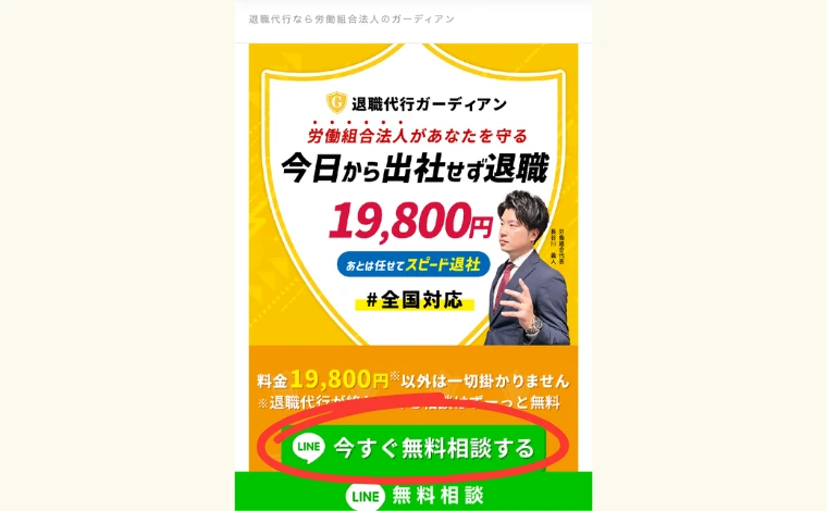 退職代行ガーディアン公式サイトで「今すぐ無料相談する」をタップする