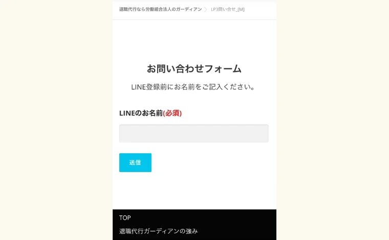 お問い合わせフォームで「LINEのお名前」を記入して、送信をタップする