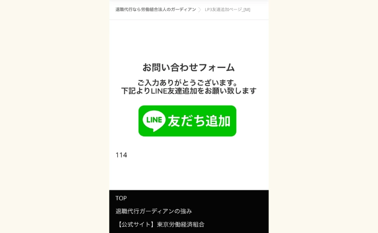 お問い合わせフォームで「LINE友だち追加」をタップする