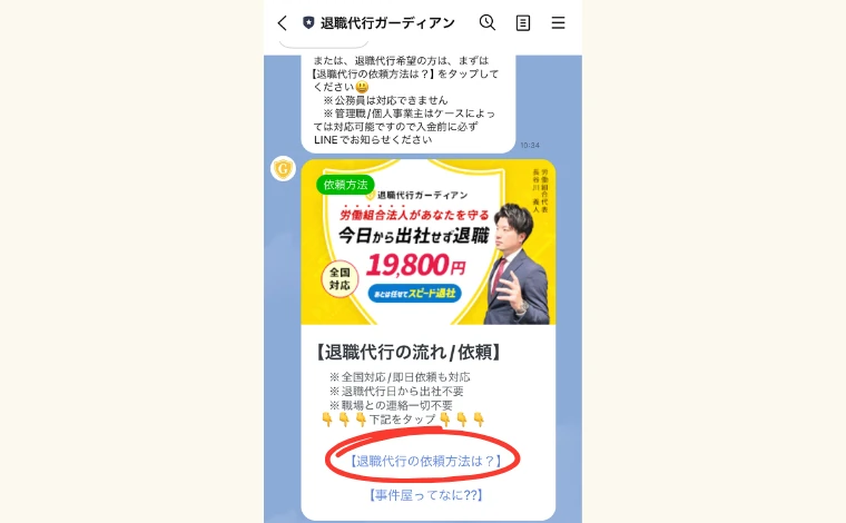 退職代行ガーディアンのLINEトーク画面で「退職代行の依頼方法は?」をタップする