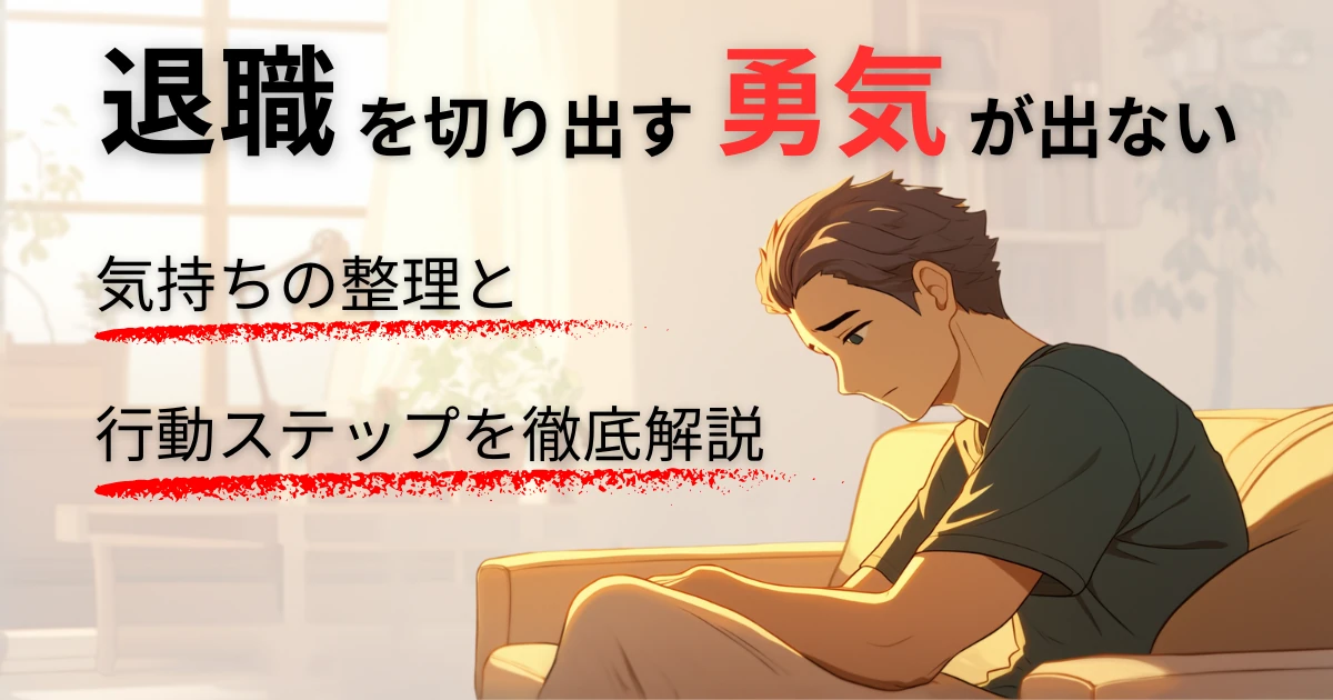 退職を切り出す勇気が出ないあなたへ｜気持ちの整理と行動ステップを徹底解説