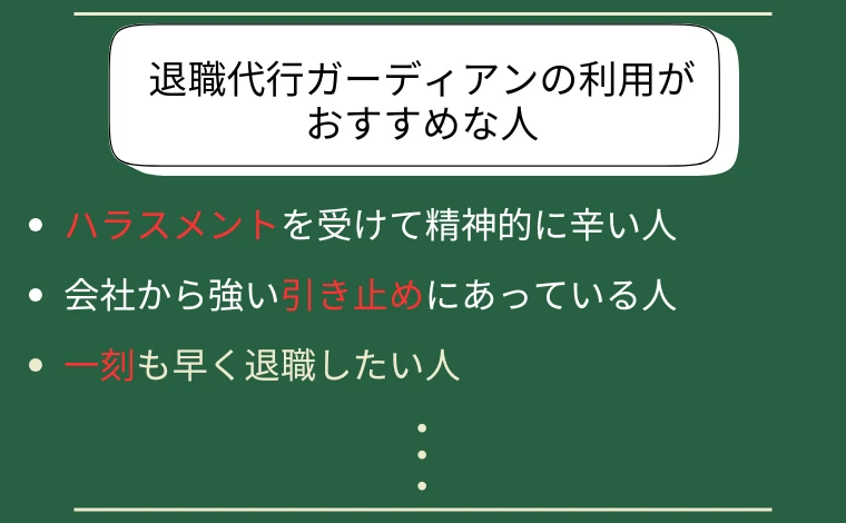 退職代行ガーディアンの利用がおすすめな人