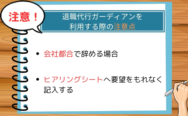 退職代行ガーディアンを利用する際の注意点2つ