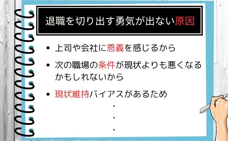 退職を切り出す勇気が出ない原因6つ