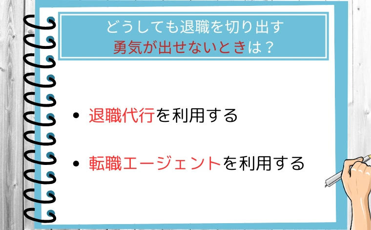 どうしても退職を切り出す勇気が出せないときは?