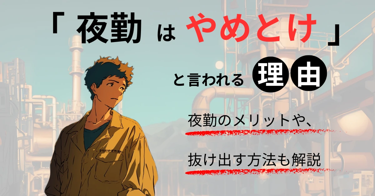 「夜勤はやめとけ」と言われることに、不安を感じている男性が、夜勤の工場に立っている。