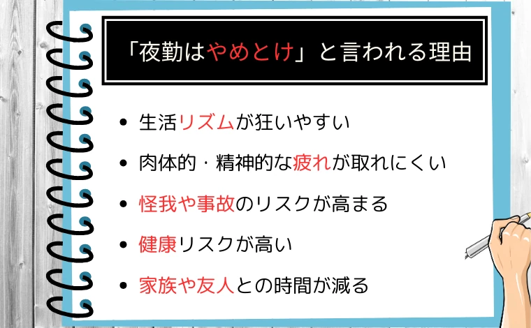 夜勤はなぜ「やめとけ」と言われる理由