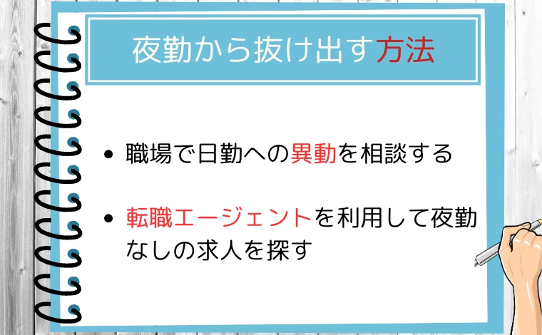 夜勤から抜け出す方法