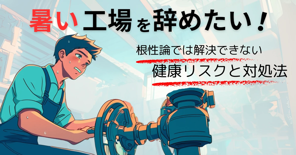 【暑い工場を辞めたい】根性論では解決できない健康リスクと対処法
