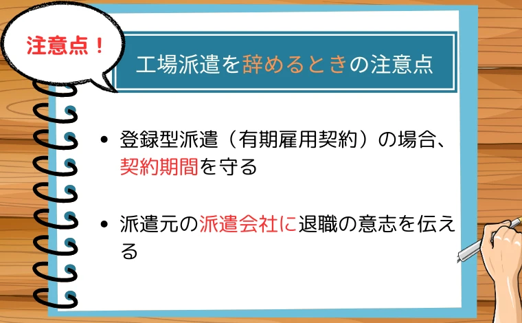 工場派遣を辞めるときの注意点2つ