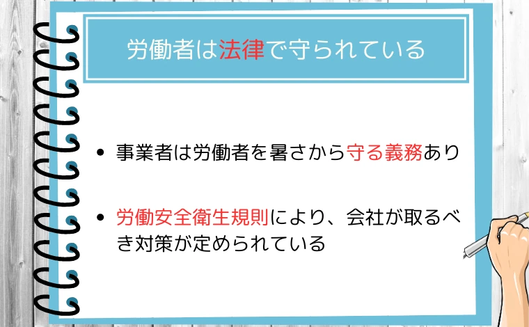 工場の暑さから労働者は法律で守られている