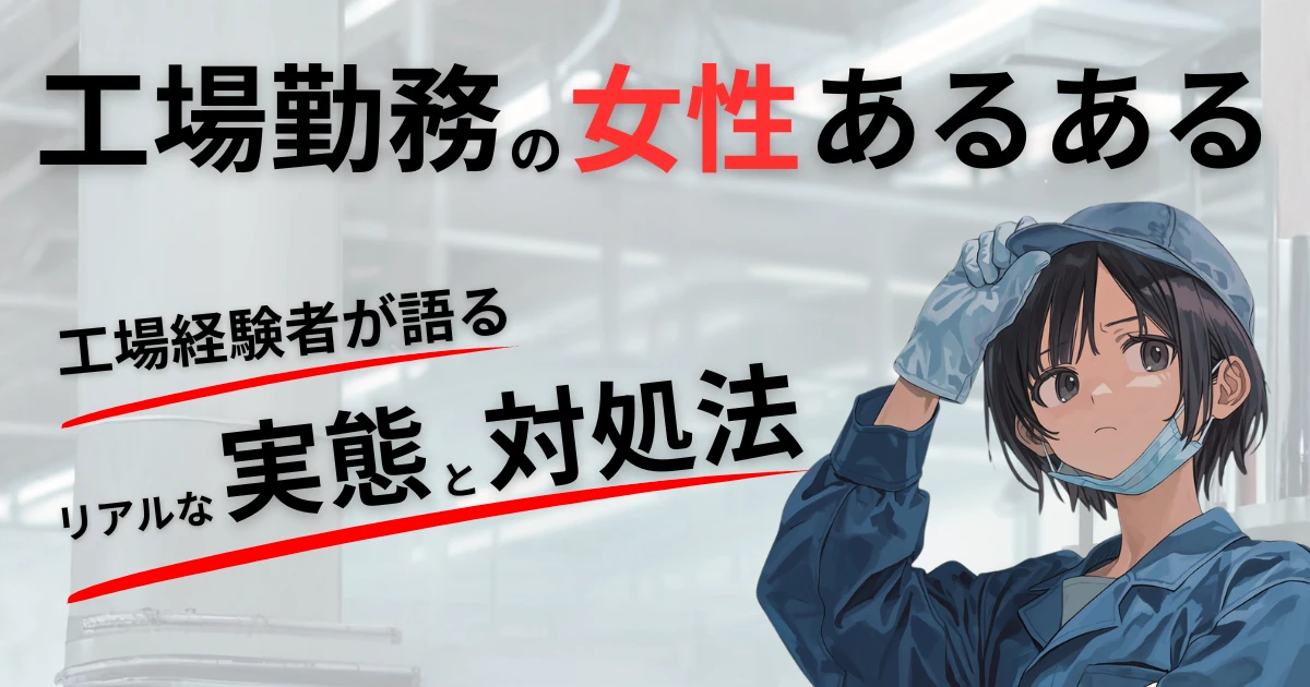【工場勤務の女性あるある】6年間一緒に働いたからこそ語れるリアルな実態と対処法