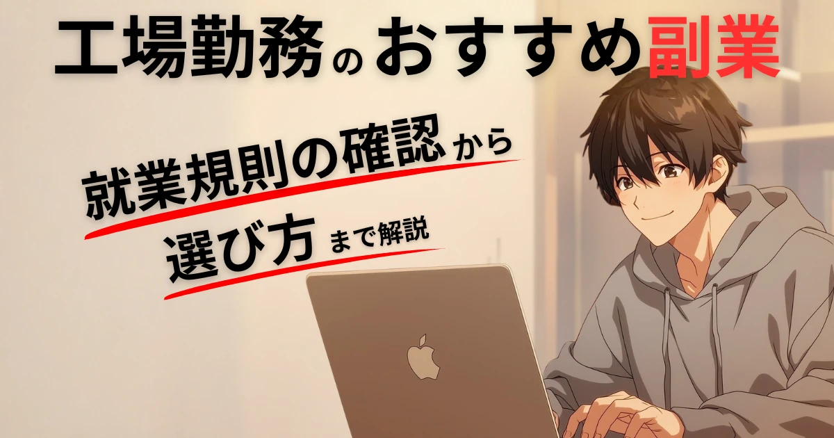 【工場勤務のおすすめ副業はブログ】就業規則の確認から夜勤明けでも続けられる選び方まで解説