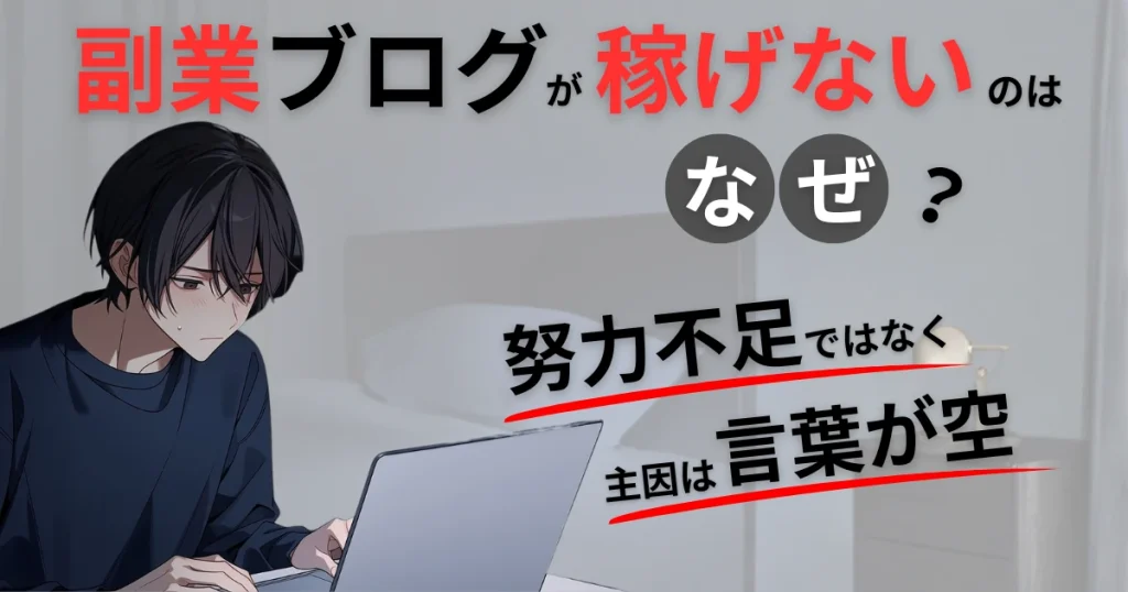 若い男性が副業ブログで稼げない状況で、ノートパソコンに向かって、困った表情を浮かべている
