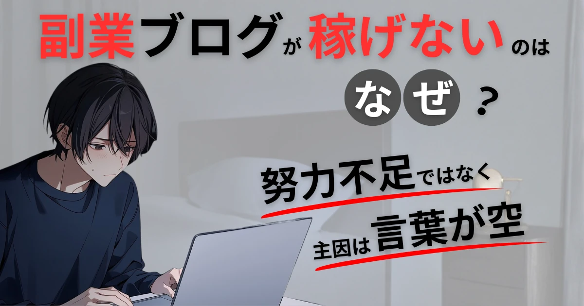 若い男性が副業ブログで稼げない状況で、ノートパソコンに向かって、困った表情を浮かべている
